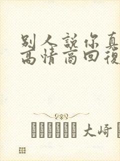 别人说你真忙啊高情商回复