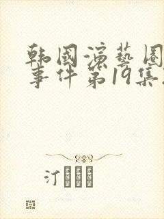 韩国演艺圈悲惨事件第19集2