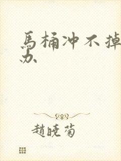 马桶冲不掉怎么办