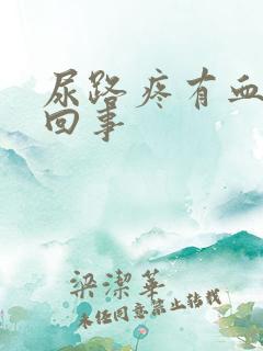 尿路疼有血怎么回事