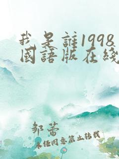 我是谁1998国语版在线观看