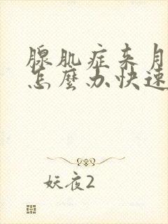 腺肌症来月经痛怎么办快速止痛