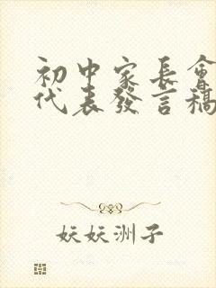 初中家长会家长代表发言稿 精品