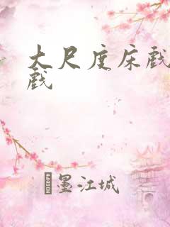 大尺度床戏激情戏