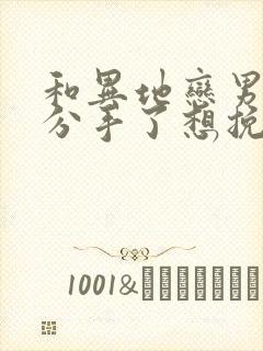 和异地恋男朋友分手了想挽回怎么办