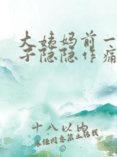 大姨妈前一周肚子隐隐作痛