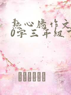 热心肠作文300字三年级下册