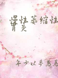 慢性萎缩性a型胃炎