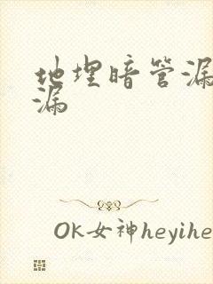 地埋暗管漏水查漏