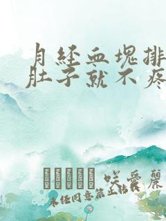 月经血块排出来肚子就不疼了