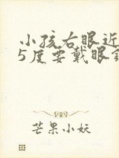 小孩右眼近视75度要戴眼镜吗