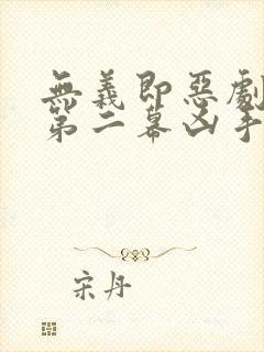 无义即恶剧本杀第二幕凶手