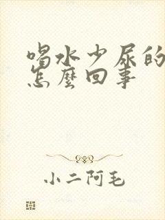 喝水少尿的多是怎么回事