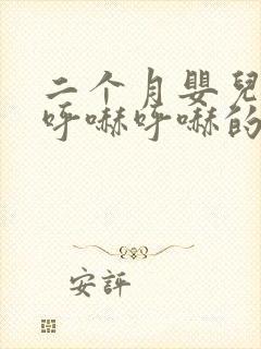 二个月婴儿鼻子呼哧呼哧的怎么回事