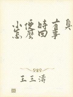 小便时有臭味是怎么回事