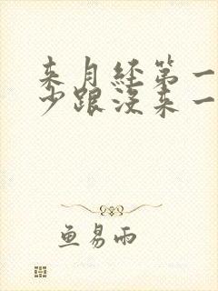 来月经第一天量少跟没来一样