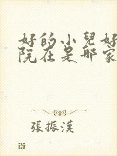 好的小儿好动医院在是哪家