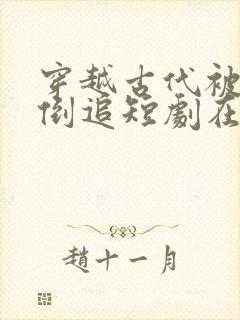 穿越古代被女帝倒追短剧在线看