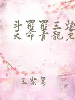 斗罗罗三炮吾乃天命青龙免费