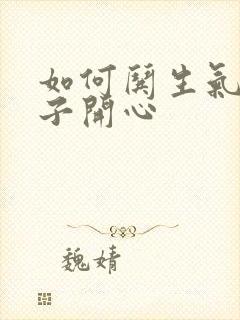 如何哄生气女孩子开心