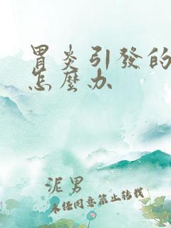 胃炎引发的口臭怎么办