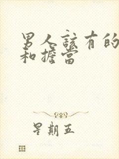 男人该有的责任和担当