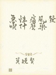 急性痛风发作期吃什么药