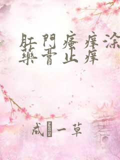 肛门瘙痒涂什么药膏止痒