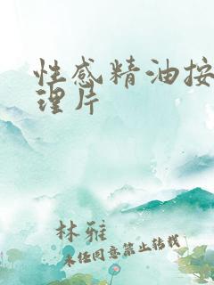性感精油按摩伦理片