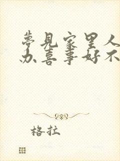 梦见家里人结婚办喜事好不好