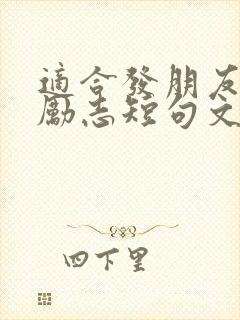 适合发朋友圈的励志短句文案