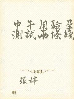 中午用验孕试纸测试两条线一深一浅