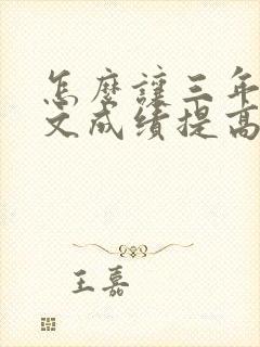 怎么让三年级语文成绩提高