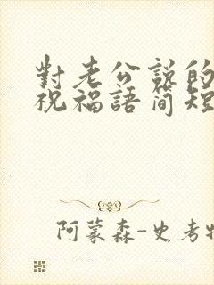 对老公说的生日祝福语简短