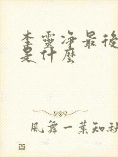 李灵净最后结局是什么