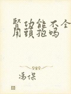 肾功能不全可以用头孢吗