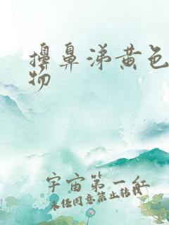 擤鼻涕黄色胶状物