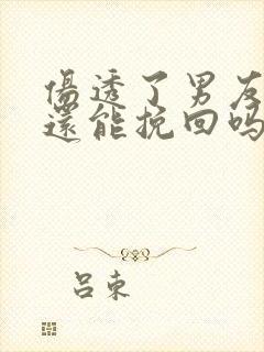 伤透了男友的心还能挽回吗