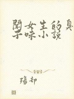 闻女生的臭脚丫子味小说