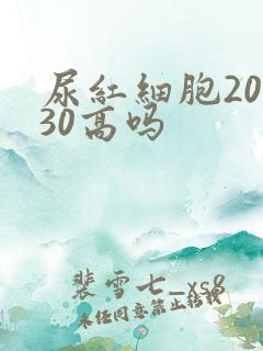 尿红细胞20~30高吗