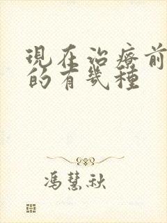 现在治疗前列腺的有几种