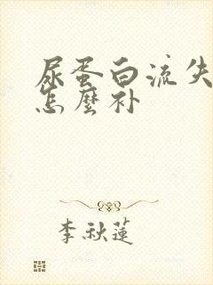 尿蛋白流失严重怎么补