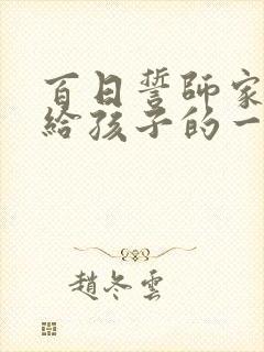 百日誓师家长写给孩子的一封信中考