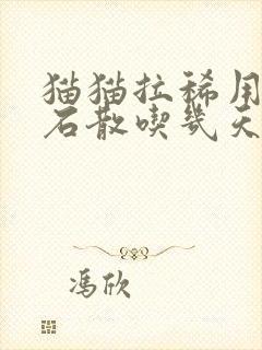 猫猫拉稀用蒙脱石散吃几天