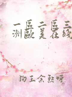 一区二区三区亚洲欧美在线播放