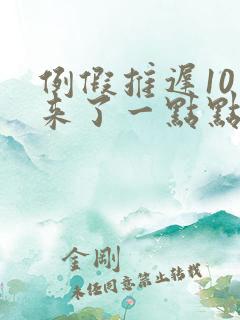 例假推迟10天来了一点点褐色分泌物