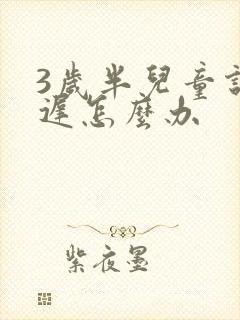 3岁半儿童说话迟怎么办