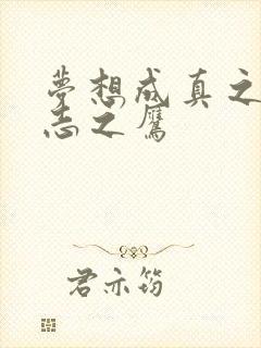 梦想成真之德意志之鹰