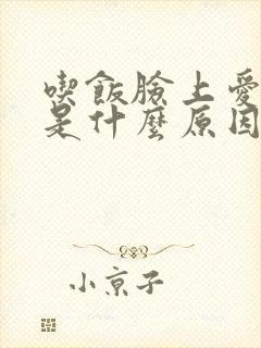 吃饭脸上爱出汗是什么原因