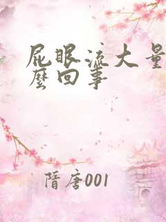 屁眼流大量血怎么回事